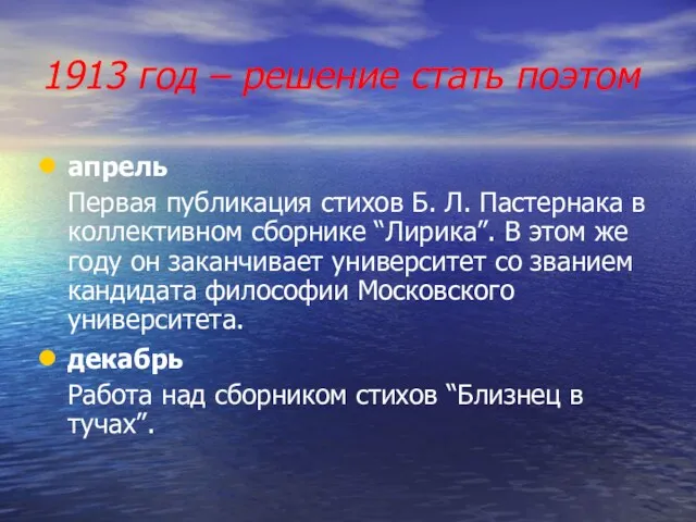 1913 год – решение стать поэтом апрель Первая публикация стихов