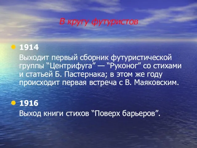 В кругу футуристов 1914 Выходит первый сборник футуристической группы “Центрифуга”