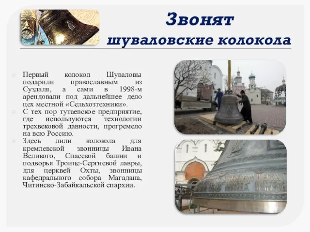 Первый колокол Шуваловы подарили православным из Суздаля, а сами в 1998-м арендовали под