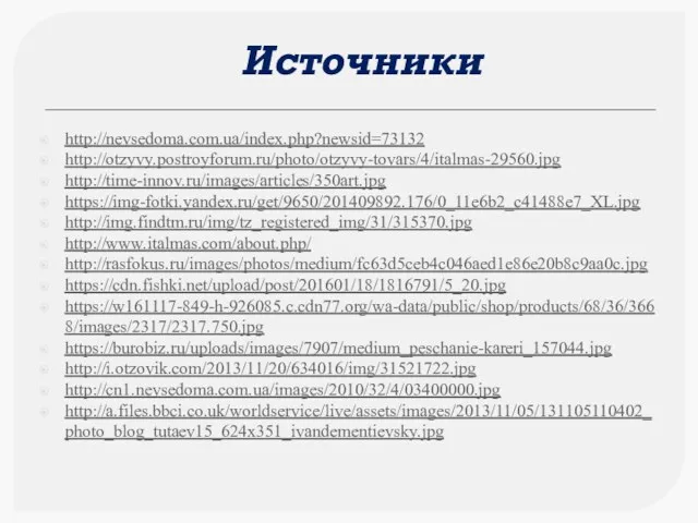 http://nevsedoma.com.ua/index.php?newsid=73132 http://otzyvy.postroyforum.ru/photo/otzyvy-tovars/4/italmas-29560.jpg http://time-innov.ru/images/articles/350art.jpg https://img-fotki.yandex.ru/get/9650/201409892.176/0_11e6b2_c41488e7_XL.jpg http://img.findtm.ru/img/tz_registered_img/31/315370.jpg http://www.italmas.com/about.php/ http://rasfokus.ru/images/photos/medium/fc63d5ceb4c046aed1e86e20b8c9aa0c.jpg https://cdn.fishki.net/upload/post/201601/18/1816791/5_20.jpg https://w161117-849-h-926085.c.cdn77.org/wa-data/public/shop/products/68/36/3668/images/2317/2317.750.jpg https://burobiz.ru/uploads/images/7907/medium_peschanie-kareri_157044.jpg http://i.otzovik.com/2013/11/20/634016/img/31521722.jpg http://cn1.nevsedoma.com.ua/images/2010/32/4/03400000.jpg http://a.files.bbci.co.uk/worldservice/live/assets/images/2013/11/05/131105110402_photo_blog_tutaev15_624x351_ivandementievsky.jpg Источники