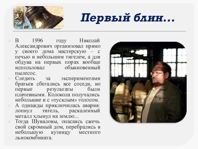 В 1996 году Николай Александрович организовал прямо у своего дома мастерскую – с