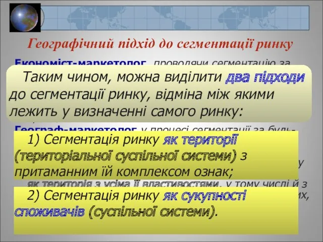 Географічний підхід до сегментації ринку Економіст-маркетолог, проводячи сегментацію за географічною