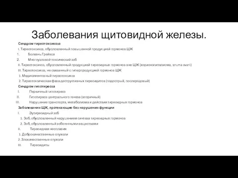 Заболевания щитовидной железы. Синдром тиреотоксикоза I. Тиреотоксикоз, обусловленный повышенной продукцией