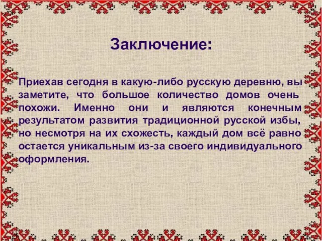 . Заключение: Приехав сегодня в какую-либо русскую деревню, вы заметите,