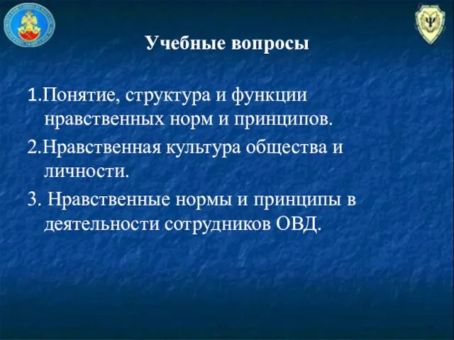 Учебные вопросы 1.Понятие, структура и функции нравственных норм и принципов.