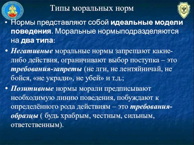 Типы моральных норм Нормы представляют собой идеальные модели поведения. Моральные