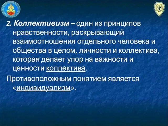 2. Коллективизм – один из принципов нравственности, раскрывающий взаимоотношения отдельного