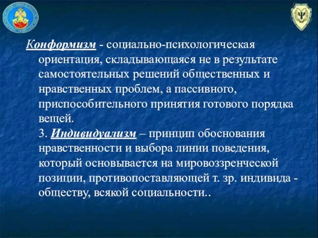 Конформизм - социально-психологическая ориентация, складывающаяся не в результате самостоятельных решений