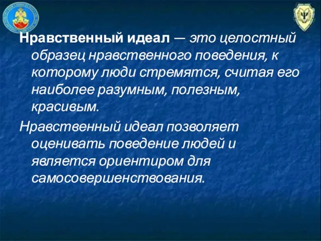 Нравственный идеал — это целостный образец нравственного поведения, к которому