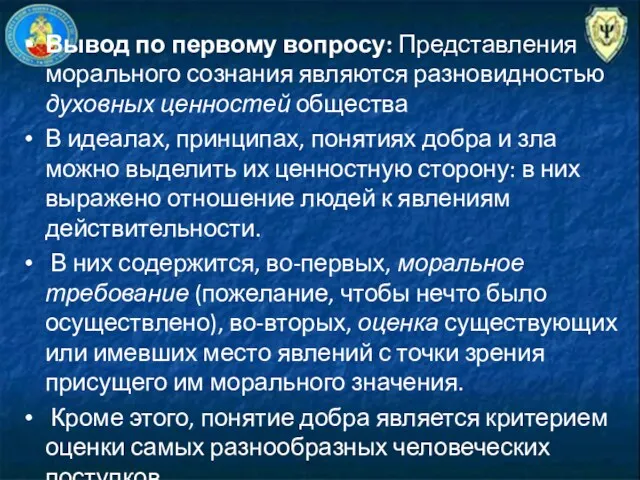 Вывод по первому вопросу: Представления морального сознания являются разновидностью духовных