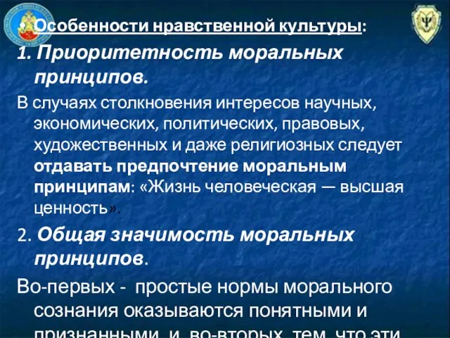 Особенности нравственной культуры: 1. Приоритетность моральных принципов. В случаях столкновения