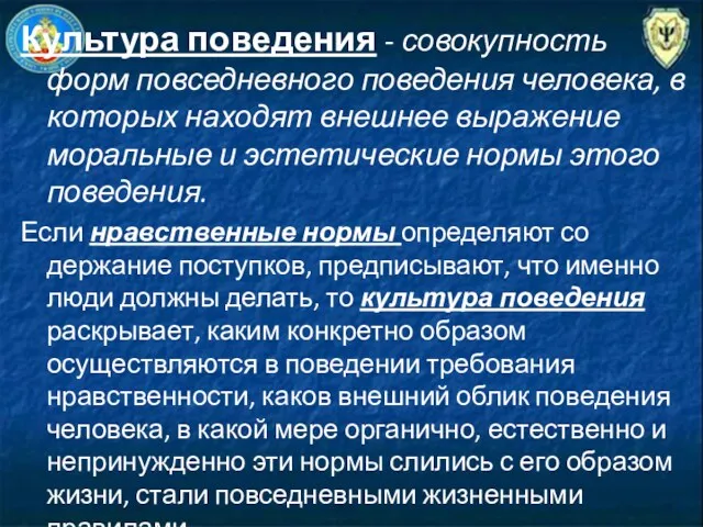 Культура поведения - совокупность форм повседневного поведения человека, в которых