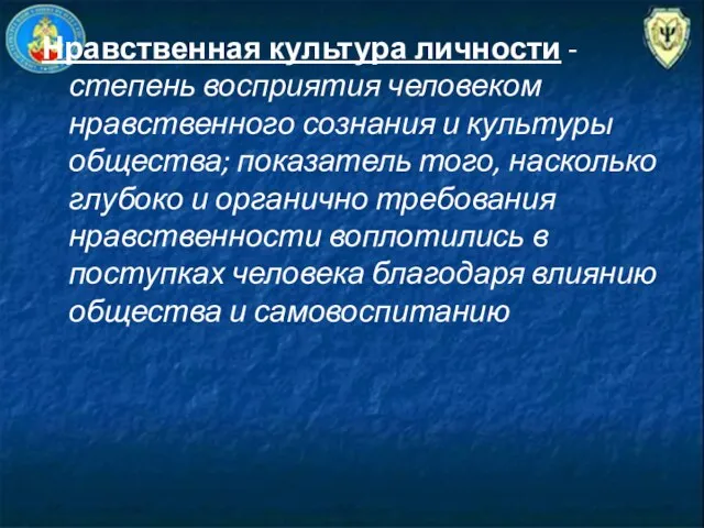 Нравственная культура личности - степень восприятия человеком нравственного сознания и