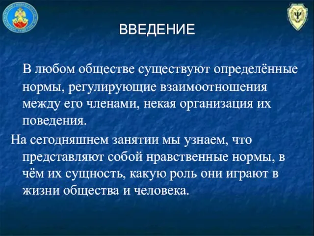 ВВЕДЕНИЕ В любом обществе существуют определённые нормы, регулирующие взаимоотношения между