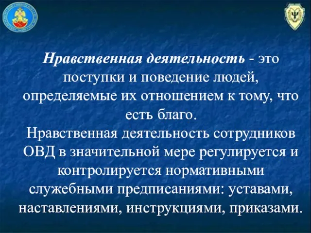 Нравственная деятельность - это поступки и поведение людей, определяемые их