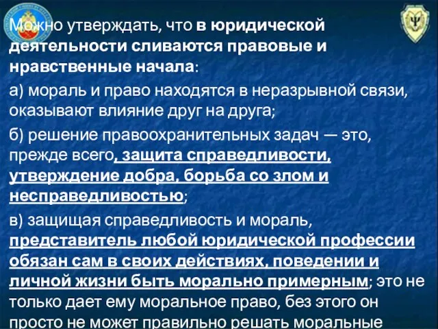 Можно утверждать, что в юридической деятельности сливаются правовые и нравственные