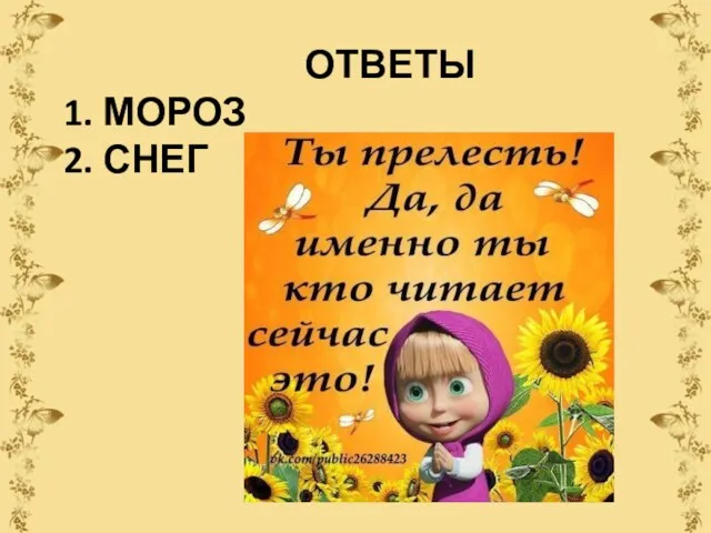 ОТВЕТЫ 1. МОРОЗ 2. СНЕГ