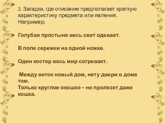 2. Загадки, где описание предполагает краткую характеристику предмета или явления.