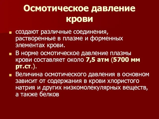 Осмотическое давление крови создают различные соединения, растворенные в плазме и