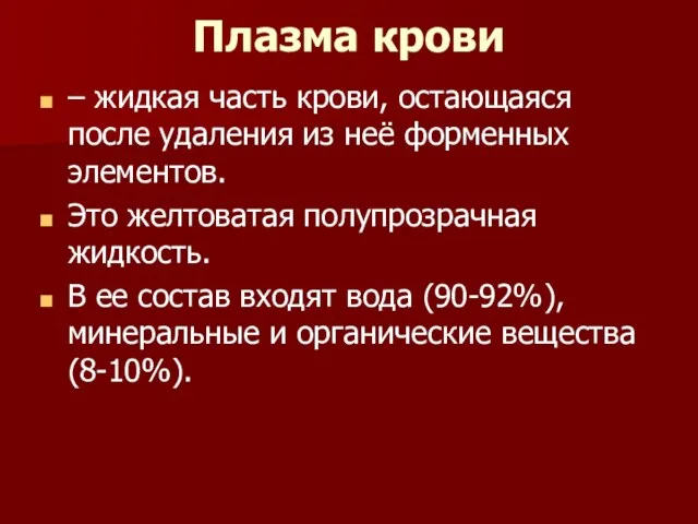 Плазма крови – жидкая часть крови, остающаяся после удаления из неё форменных элементов.