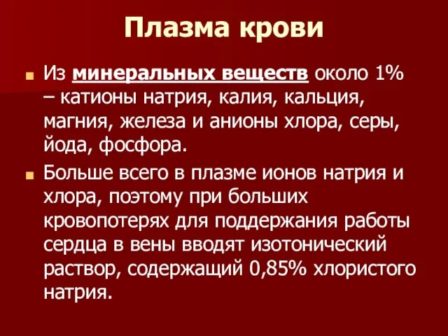 Плазма крови Из минеральных веществ около 1% – катионы натрия, калия, кальция, магния,