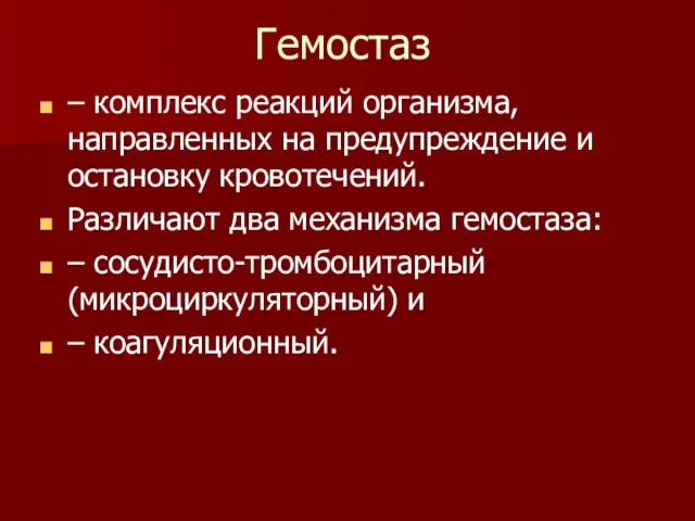 Гемостаз – комплекс реакций организма, направленных на предупреждение и остановку кровотечений. Различают два