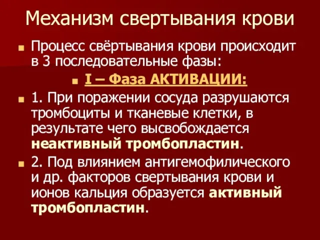 Механизм свертывания крови Процесс свёртывания крови происходит в 3 последовательные фазы: I –