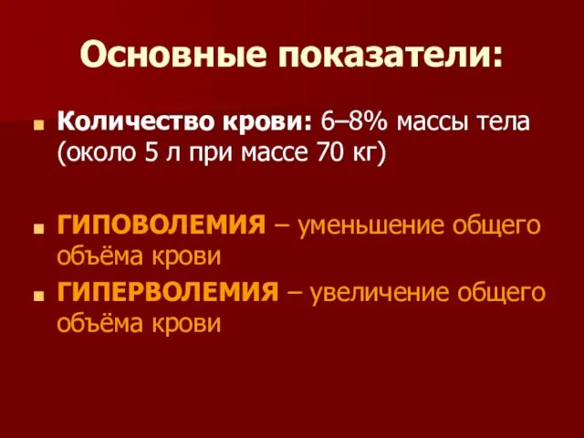 Основные показатели: Количество крови: 6–8% массы тела (около 5 л при массе 70