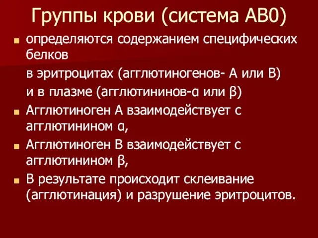 Группы крови (система АВ0) определяются содержанием специфических белков в эритроцитах (агглютиногенов- А или