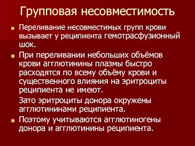 Групповая несовместимость Переливание несовместимых групп крови вызывает у реципиента гемотрасфузионный шок. При переливании