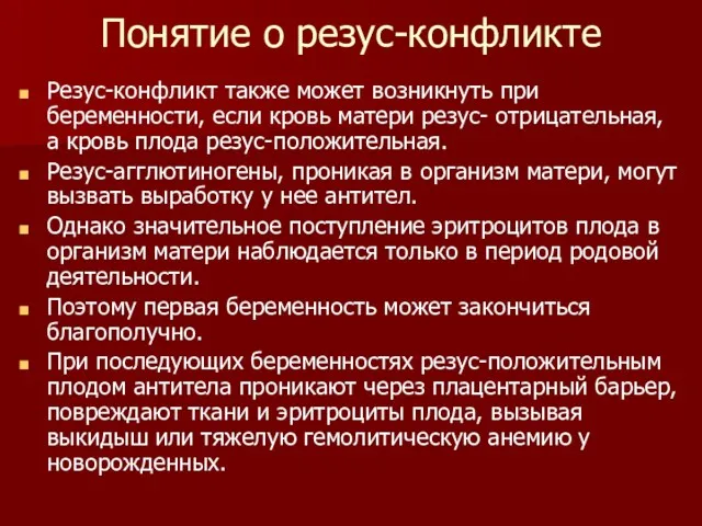 Понятие о резус-конфликте Резус-конфликт также может возникнуть при беременности, если кровь матери резус-