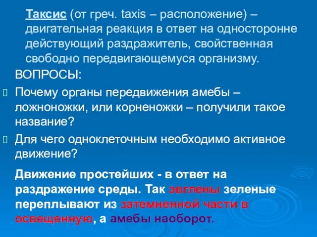 Таксис (от греч. taxis – расположение) – двигательная реакция в