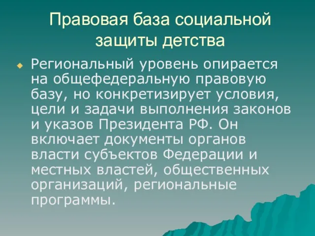 Правовая база социальной защиты детства Региональный уровень опирается на общефедеральную