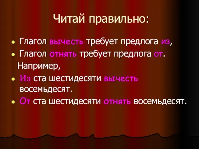 Читай правильно: Глагол вычесть требует предлога из, Глагол отнять требует