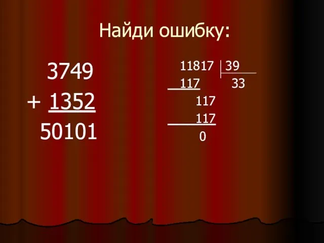 Найди ошибку: 3749 + 1352 50101 11817 39 117 33 117 117 0