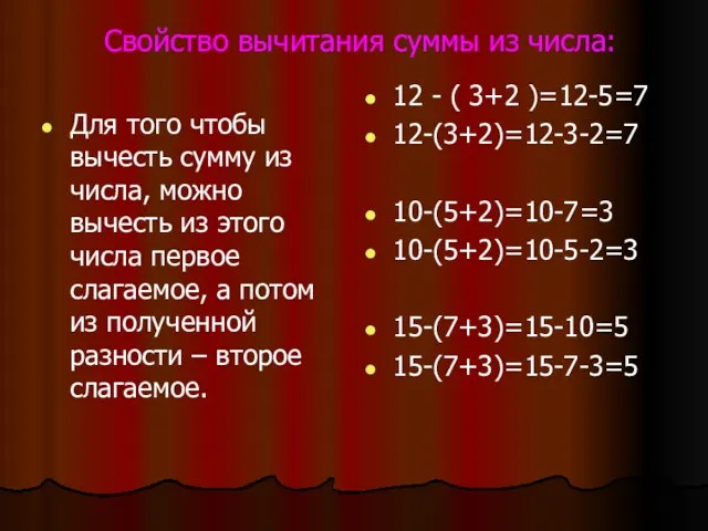 Свойство вычитания суммы из числа: Для того чтобы вычесть сумму