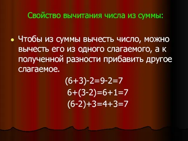 Свойство вычитания числа из суммы: Чтобы из суммы вычесть число,