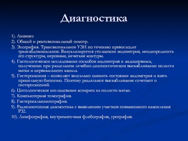 Диагностика 1). Анамнез 2). Общий и ректовагинальный осмотр. 3). Эхография.