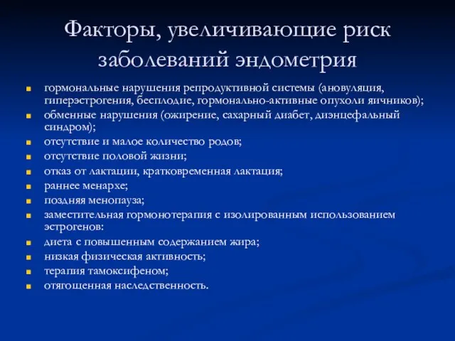 Факторы, увеличивающие риск заболеваний эндометрия гормональные нарушения репродуктивной системы (ановуляция,