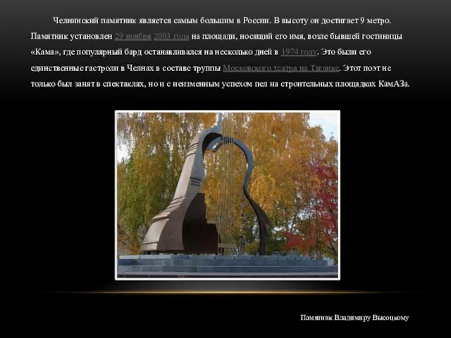 Челнинский памятник является самым большим в России. В высоту он