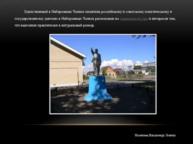 Единственный в Набережных Челнах памятник российскому и советскому политическому и