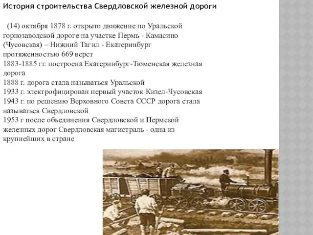 История строительства Свердловской железной дороги (14) октября 1878 г. открыто