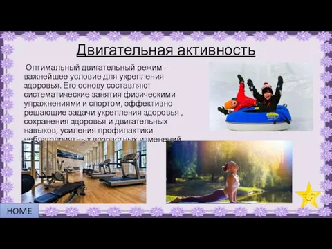 Двигательная активность Оптимальный двигательный режим - важнейшее условие для укрепления