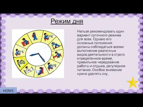 Режим дня Нельзя рекомендовать один вариант суточного режима для всех.