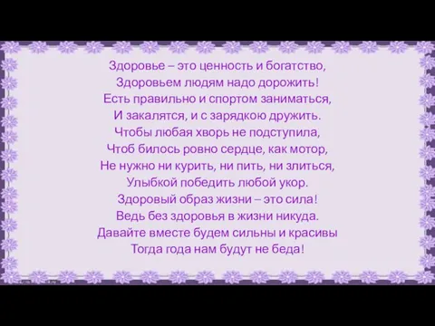 Здоровье – это ценность и богатство, Здоровьем людям надо дорожить!