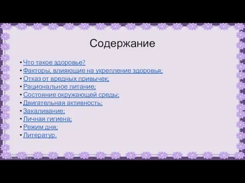 Содержание Что такое здоровье? Факторы, влияющие на укрепление здоровья; Отказ