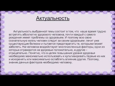 Актуальность Актуальность выбранной темы состоит в том, что наше время