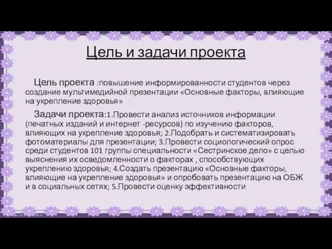 Цель и задачи проекта Цель проекта :повышение информированности студентов через