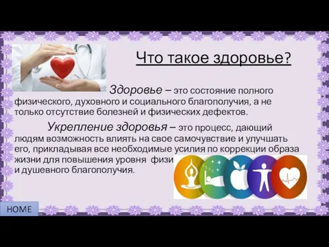 Здоровье – это состояние полного физического, духовного и социального благополучия,