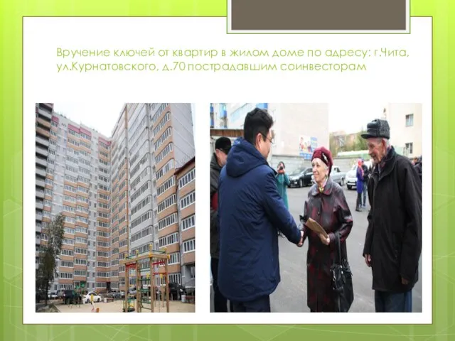 Вручение ключей от квартир в жилом доме по адресу: г.Чита, ул.Курнатовского, д.70 пострадавшим соинвесторам